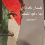 رجال في الشمس و أم سعد
