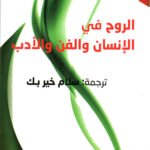 الروح في الإنسان والأدب والفن