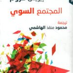 المجتمع السوي
