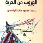 الهروب من الحرية