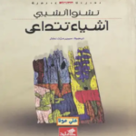 أشياء تتداعى