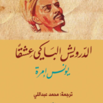 الدرويش الباكي عشقا : يونس إمرة