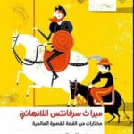 ميراث سرافنتس اللانهائي