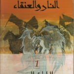 النار والعنقاء (جزئين )