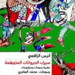 سيرك الحيوانات المتوهجة