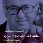 ملمسك ناعم كموت شجرة