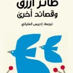 طائر أزرق : وقصائد أخرى