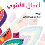 أعماق الأنثوي