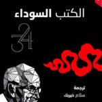 الكتب السوداء (جزئين)