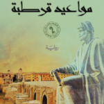 مواعيد قرطبة