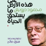 على هذه الأرض مايستحق الحياة