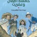 خمسة أطفال وعفريت