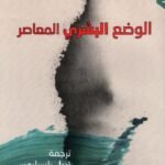 الوضع البشري المعاصر
