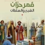 قمر الحران : الشيخ والسلطان