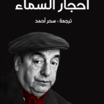 أحجار السماء