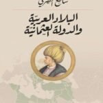 البلاد العربية والدولة العثمانية