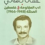 أدب المقاومة في فلسطين المحتلة  1948 - 1966