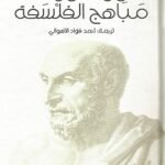 مباهج الفلسفة