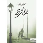 ظل الريح