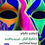 ذاكرة النار : الوجوه والأقنعة