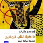 ذاكرة النار : قرن الريح