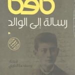 رسالة إلى الوالد