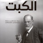 الكبت