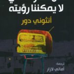 كل الضوء الذي لا يمكننا رؤيته