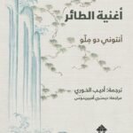 أغنية الطائر
