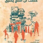 حلمت أن الثلج يحترق