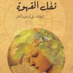 تفل القهوة