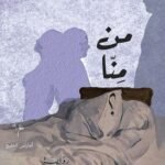 من منا