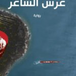 عرس الشاعر