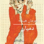 دميان