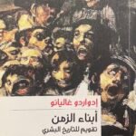 أبناء الزمن