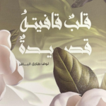 ديوان قلب قافيته قصيدة