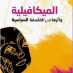 الميكافيلية وأثرها في الفلسفة السياسية