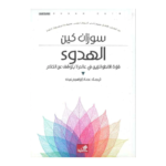 الهدوء : قوة الانطوائيين في عالم لا يتوقف عن الكلام
