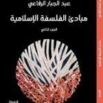 مبادئ الفلسفة الإسلامية (جزئين)
