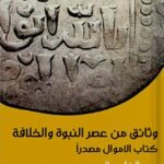 وثائق من عصر النبوة والخلافة