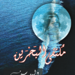 ملتقى البحرين