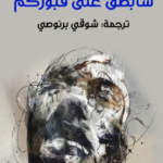 سأبصق على قبوركم