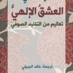 العشق الإلهي : تعاليم من التقليد الصوفي الإسلامي