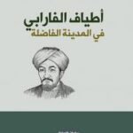 أطياف الفارابي : في المدينة الفاضلة