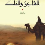 الشاعر والملك