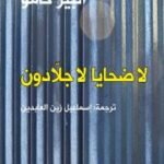 لا ضحايا لاجلادون