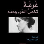 غرفة تخص المرء وحده