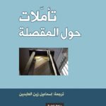 تأملات حول المقصلة
