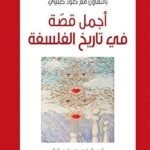 أجمل قصة في تاريخ الفلسفة