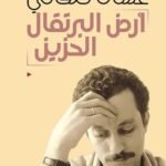 أرض البرتقال الحزين